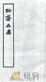 聊斋志异 4 1955 PDF电子版封面 蒲松龄撰