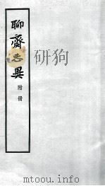 聊斋志异 附册 1955 PDF电子版封面 蒲松龄撰