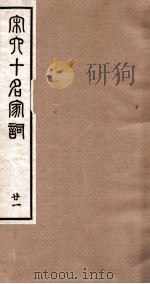 宋史十名家词 21 PDF电子版封面