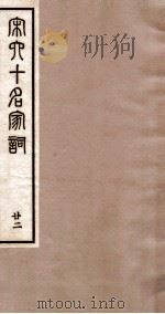 宋史十名家词  22（ PDF版）