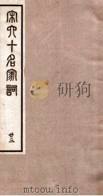 宋史十名家词  23（ PDF版）