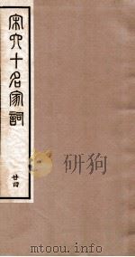 宋史十名家词  24（ PDF版）