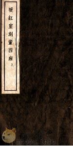 暖红室刻董西厢  上（ PDF版）