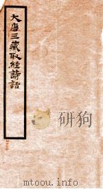 大唐三藏取经诗话 1955 PDF电子版封面 无名氏撰