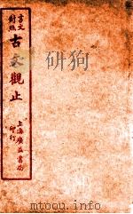 言文对照古文观止 卷7 1925 PDF电子版封面 广益书店编译
