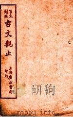 言文对照古文观止 卷2 1925 PDF电子版封面 广益书店编译