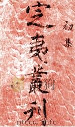 定夷丛刊 初集 1915 PDF电子版封面 昆陵李定夷