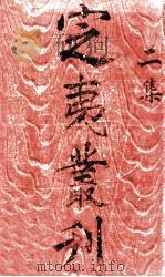 定夷丛刊 二集 1915 PDF电子版封面 昆陵李定夷