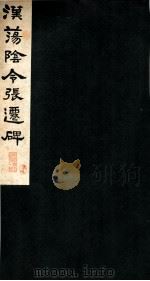 汉荡阴令张迁碑（ PDF版）
