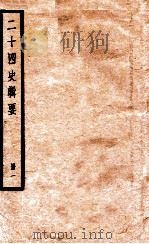 二十四史辑要 册1 1928 PDF电子版封面 赵华基编