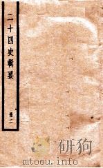 二十四史辑要 册2 1928 PDF电子版封面 赵华基编