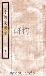 二十四史辑要 册3 1928 PDF电子版封面 赵华基编