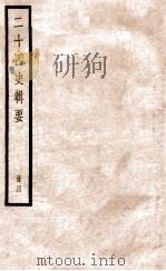 二十四史辑要 册4 1928 PDF电子版封面 赵华基编