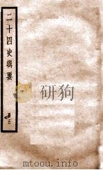 二十四史辑要 册5 1928 PDF电子版封面 赵华基编