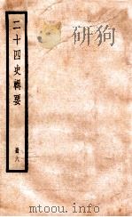 二十四史辑要 册6 1928 PDF电子版封面 赵华基编