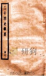 二十四史辑要 册7 1928 PDF电子版封面 赵华基编
