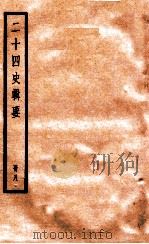 二十四史辑要 册8 1928 PDF电子版封面 赵华基编