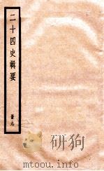 二十四史辑要 册9 1928 PDF电子版封面 赵华基编