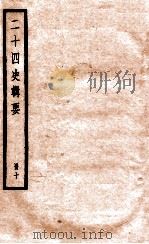 二十四史辑要 册10 1928 PDF电子版封面 赵华基编