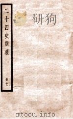 二十四史辑要 册11 1928 PDF电子版封面 赵华基编