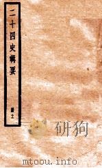 二十四史辑要 册12 1928 PDF电子版封面 赵华基编