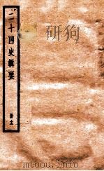二十四史辑要 册13 1928 PDF电子版封面 赵华基编