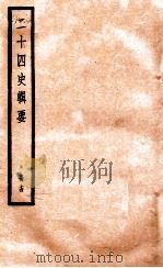 二十四史辑要 册14 1928 PDF电子版封面 赵华基编