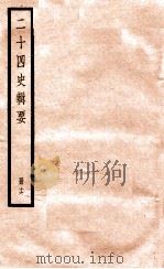 二十四史辑要  册16（1928 PDF版）