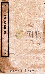二十四史辑要  册19（1928 PDF版）
