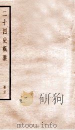 二十四史辑要  册23（1928 PDF版）