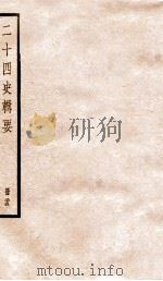 二十四史辑要  册25（1928 PDF版）