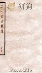 二十四史辑要  册27（1928 PDF版）
