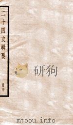 二十四史辑要  册28（1928 PDF版）