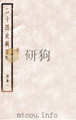 二十四史辑要  附册1（1928 PDF版）