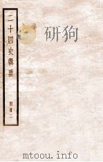 二十四史辑要 附册2 1928 PDF电子版封面 赵华基编