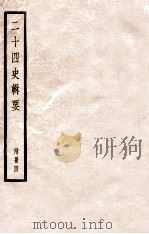 二十四史辑要  附册4（1928 PDF版）