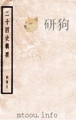 二十四史辑要  附册5（1928 PDF版）