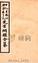 加批王凤洲袁了凡先生纲鉴合纂 历史纲鉴补注 卷4-7 1915 PDF电子版封面 王凤洲,袁了凡著