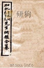 加批王凤洲袁了凡先生纲鉴合纂 历史纲鉴补注 卷1-7 1915 PDF电子版封面 王凤洲,袁了凡著