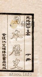 日本历史  下（ PDF版）