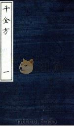 千金方（备急千金要方）  1（ PDF版）