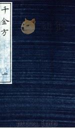 千金方（备急千金要方）  2（ PDF版）
