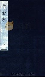千金方（备急千金要方）  3（ PDF版）