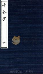 千金方（备急千金要方）  4（ PDF版）