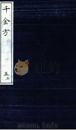 千金方（备急千金要方）  5  上（ PDF版）
