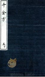 千金方（备急千金要方）  5  下（ PDF版）