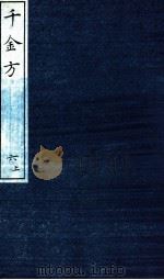 千金方  备急千金要方  6  上（ PDF版）