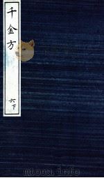千金方(备急千金要方) 6 下 PDF电子版封面 (唐)孙思邈著
