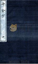 千金方（备急千金要方）  10（ PDF版）