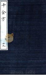 千金方（备急千金要方）  19（ PDF版）